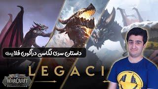 World of Warcraft Dragonflight | داستان سری لگاسی دراگون فلایت