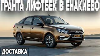 Снова на Олимпе! Гранта лифтбек 16кл'комфорт с доставкой в Енакиево!