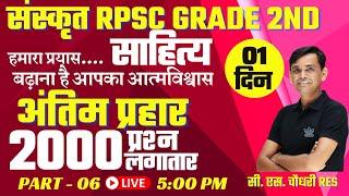 RPSC Grade 2nd TGT संस्कृत 2000 प्रश्नों से पूर्ण SYLLABUS का सुपर फास्ट रिवीजन I MARATHON by #cssir