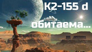 Экзопланета K2 155 d признана обитаемой