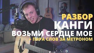 КАНГИ - ВОЗЬМИ СЕРДЦЕ МОЕ разбор на гитаре || аккорды || бой ||