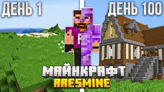 Я ПРОВЕЛ 100 ДНЕЙ В MINECRAFT НА СЕРВЕРЕ ARESMINE Без Доната