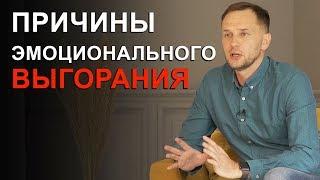 Причины эмоционального выгорания. Игорь Малин, психолог, Россия.