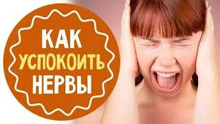 12 способов для борьбы со стрессом и неврозом. Все болезни от нервов.