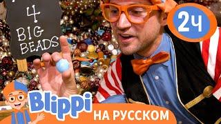 Сокровища Пиратов | Изучай этот мир вместе с Блиппи | Blippi Russian