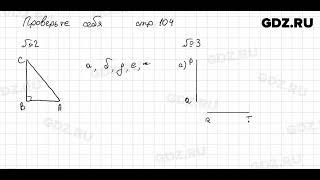 Проверьте себя, стр. 104 № 1 - Математика 6 класс Виленкин