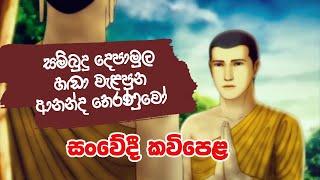 Ananda Hamuduruwo | සම්බුදු දෙපා මත හඬා වැළපුන ආනන්ද හිමි | සංවේදී කවිපෙළ