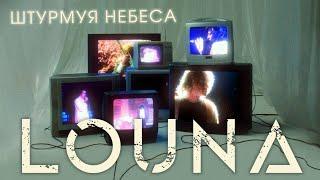 LOUNA - Штурмуя небеса / OFFICIAL VIDEO / 2021