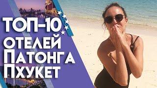 Лучшие отели на Патонге! | Где погреться осенью? Отдых в Тайланде