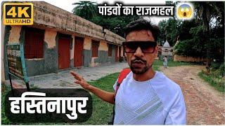 हस्तिनापुर | Hastinapur Mahabharat Kal Ki Prachin Nagari | Pandavon Ka Rajmahal | Saurabh Hastinapur