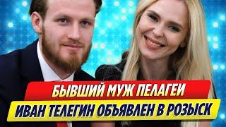 Бывший муж Пелагеи Иван Телегин объявлен в розыск