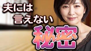 夫には言えない秘密。これは浮気していたことになりますか？【体験談】【シニアの事情】