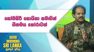 සෝමසිරි සොයිසා සමඟින් ගීතමය හෝරාවක් | GOOD MORNING SRI LANKA | 29 - 12 - 2024