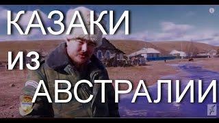 Казаки из Австралии в Забайкалье (октябрь 2012 года)