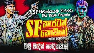 මඩු මැදින් අවසන් සටනට ගිය SF වීර වික්‍රම විභූෂණ කැප්ටන් කොඩී ගේ බිහිසුණු කතාව (02) දෙවන කොටස |WANESA