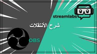 شرح الانتقلات او Transition في ستريم لابس و OBS