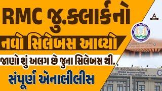 RMC નો નવો સિલેબસ આવ્યો | RMC Junior Clerk Recruitment 2024 New Syllabus | Complete Details