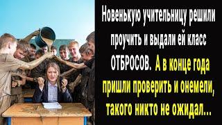 Новой учительнице в наказание выдали класс ОТБРОСОВ. А в конце года пришли проверить и обомлели...