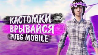 КАСТОМКИ ДЛЯ ВСЕХ️ПУБГ МОБАЙЛ СТРИМ | ПУБГ МОБАЙЛ ОНЛАЙН | PUBG MOBILE