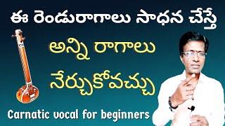 this two ragas helps to learn all ragas॥singing tips॥carnatic music lesson for beginners in telugu