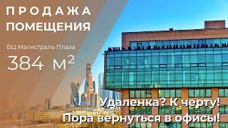 Продажа помещения 384 кв.м в БЦ Магистраль Плаза