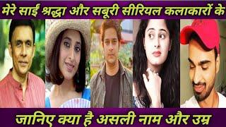 Mere Sai Shraddha aur saburi all cast real name real age || upcoming show #tcsmasti#sagarkhare