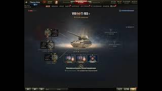 т 103 ПОЛЕВАЯ МОДЕРНИЗАЦИЯ WoT, комплектация. Оборудование т-103 World of Tanks.