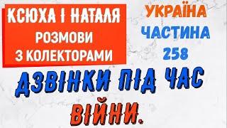 Колектори . МФО . Банки . Дзвiнки пiд час вiйни частина 258.