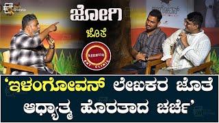 Jogi ಜೊತೆ Keerthi ENT Clinic | ʻಇಳಂಗೋವನ್‌ʼ ಚರ್ಚೆಯ ಜೊತೆಗೆ, ವೈಯುಕ್ತಿಕ ಬದುಕಿನ ಕೆಲ ಕ್ಷಣಗಳು | Book Brahma