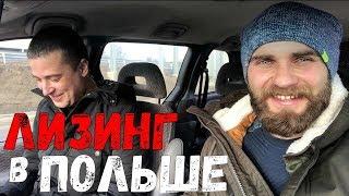 Авто в лизинг в Польше без первого взноса! Транспортная фирма в Польше! #bizemigrant #leasing