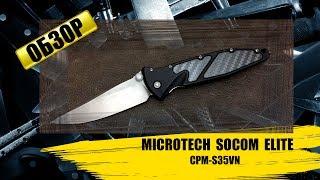 Microtech Socom Elite - обзор ножа / review