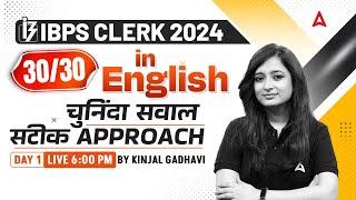 IBPS CLERK 2024 | IBPS Clerk English 30/30 Strategy | Day 1 | By Kinjal Gadhavi