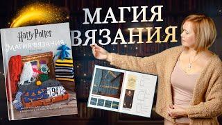 Свяжите свитер из мира Гарри Поттера! Обзор книги «Магия вязания»