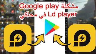 حل مشكلة عدم فتح Google play في محاكي( ld player) 