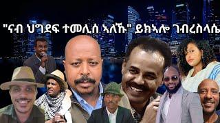 SAMI SHIKOR - "ናብ ህግደፍ ተመሊሰ ኣለኹ" ይክኣሎ ገብረስላሴ