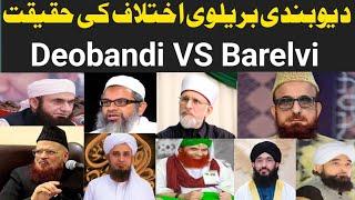 Deobandi Barelvi ikhtIlaf Ki Haqiqat |Differences Between Deobandis and Barlvis |Mufti Fazal Hamdard