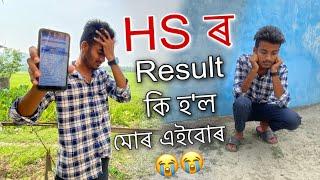 কি হ'ল মোৰ HS ৰ Result  ॥ HS Finnal Examination Result 2023 ॥ Assamese Vlog ॥ Zubeen Vlogs