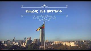 ብሔራዊ ቤተ-መንግሥት