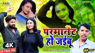 #VIDEO | परमानेंट हो जईबू |#Shravan Nishad का #Viral Song | Parmanent Ho Jaibu | 2024 Hit Song