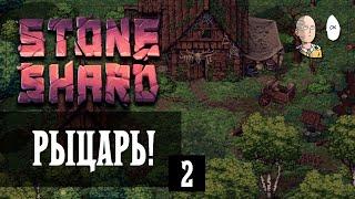 Начало игры за рыцаря! | Stoneshard #2