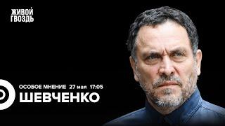 Протесты в Армении и Грузии. Суд ООН VS Израиль. Шевченко: Особое мнение / 27.05.24 @MaximShevchenko