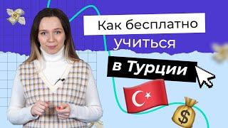 Как поступить в университеты Турции со стипендией