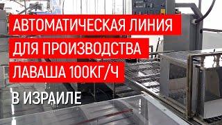 Автоматическая линия для производства лаваша производительностью 100 кг/ч в Израиле