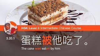 Use the passive voice with 被, 叫, 让 | HSK 3 Intermediate Chinese Course 3.20.1