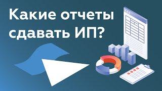 КАКИЕ ОТЧЕТЫ ИП СДАЕТ В 2022? ИП на УСН, ОСНО, ЕСХН, НПД, отчетность за работников