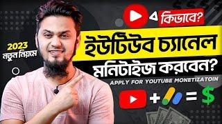 কিভাবে ইউটিউব চ্যানেল মনিটাইজ করবেন  How to Apply for YouTube Monetization