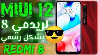 تثبيت miui 12 علي ريدمي 8  redmi 8 miui 12 download