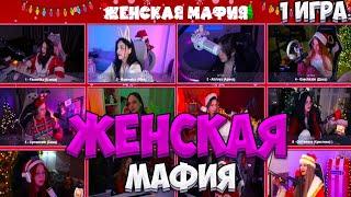 ЖЕНСКАЯ МАФИЯ | Морфи, Генсуха, Динаблин и др. | 1 Часть | Запись Стрима Twitch TM