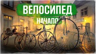 История изобретения велосипеда | Большая история