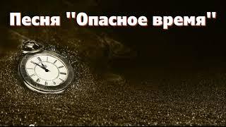 Песня "Опасное время". Музыка и пение Елены Ольденбургер. Слова Светланы Тимохиной.